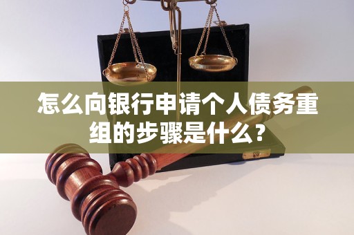 怀化市怎么向银行申请个人债务重组的步骤是什么？